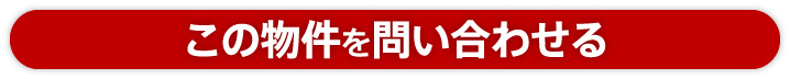 この物件について問い合わせる