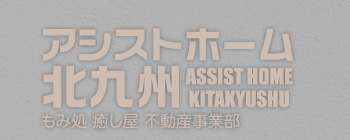 アシストホーム北九州