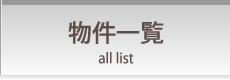 物件一覧