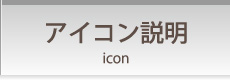 アイコン説明