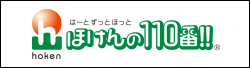 ほけん事業部 ほけんの110番