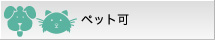 ペット可