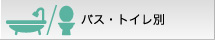 バス・トイレ別