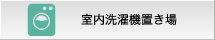 室内洗濯機置き場