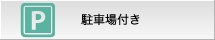 駐車場付き