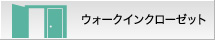 ウォークインクローゼット