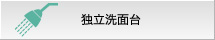 独立洗面台