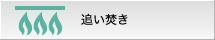 追い焚き