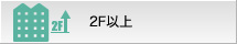 2階以上