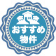 おすすめ物件