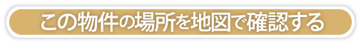 Googleマップを見る