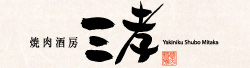 焼肉酒房 三孝