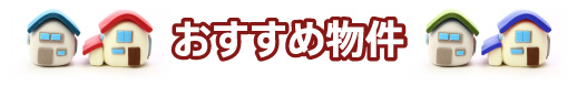 おすすめ物件