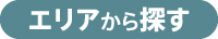 エリアから探す