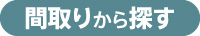 間取りから探す