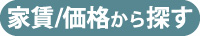 家賃・価格から探す