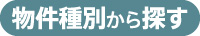 物件種別から探す
